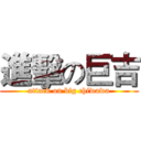 進擊の巨吉 (attack on big chiwawa)