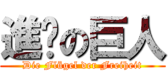 進擊の巨人 (Die Flügel der Freiheit)