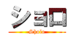 ショロ (Sholo)