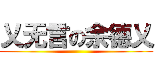 乂无言の余德乂 ( )