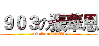 ９０３の張華恩 (attack on DATA)