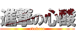 進撃の心酸 (edokoro)