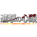 進撃の心酸 (edokoro)