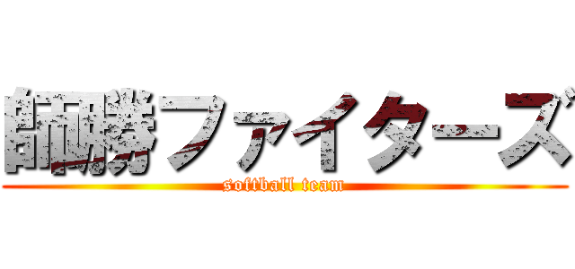 師勝ファイターズ (softball team)