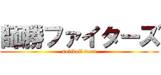 師勝ファイターズ (softball team)