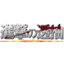 進撃の透抽 (I am Boss)