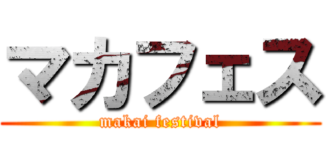 マカフェス (makai festival)