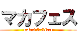 マカフェス (makai festival)