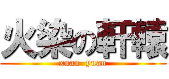 火染の軒轅 (xuan  yuan)