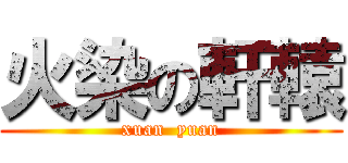 火染の軒轅 (xuan  yuan)