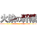 火染の軒轅 (xuan  yuan)