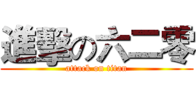 進擊の六二零 (attack on titan)