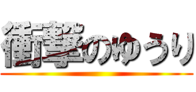 衝撃のゆうり ()