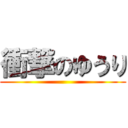 衝撃のゆうり ()