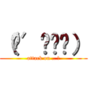 （๑′ᴗ‵๑） (attack on …。)