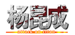 杨昆成 (attack on titan)