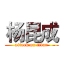 杨昆成 (attack on titan)