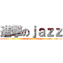 進撃のｊａｚｚ (attack on titan)