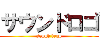 サウンドロゴ (sound logo)