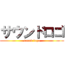 サウンドロゴ (sound logo)