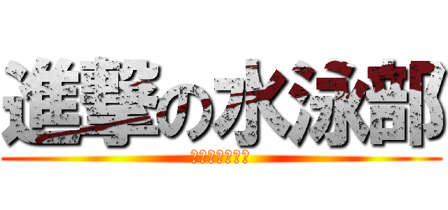 進撃の水泳部 (さぼるの大好き)