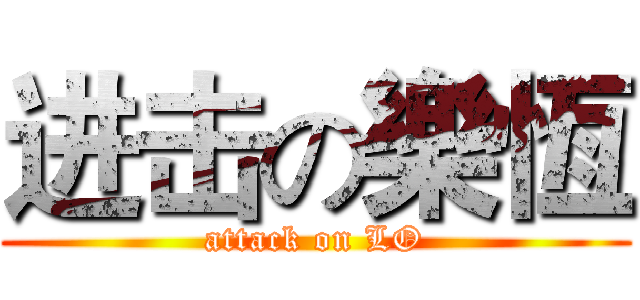 进击の樂恆 (attack on LO)