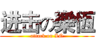 进击の樂恆 (attack on LO)