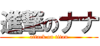進撃のナナ (attack on titan)