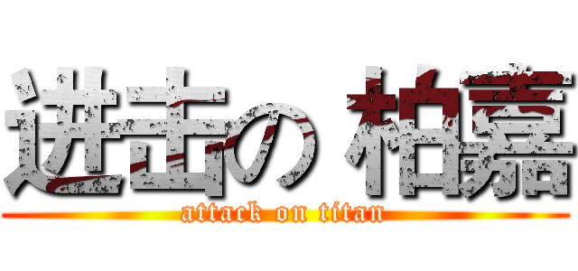进击の 柏嘉 (attack on titan)