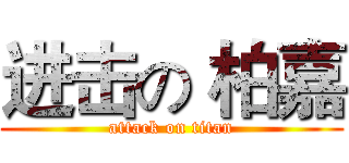 进击の 柏嘉 (attack on titan)