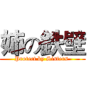 姉の鉄壁 (Protect by Sisters )