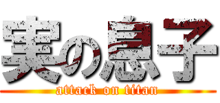 実の息子 (attack on titan)