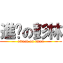 進擊の彭林 (attack on titan)