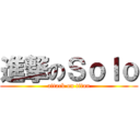 進撃のＳｏｌｏ (attack on titan)