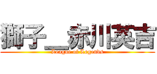 獅子＿赤川英吉 (League of Legends)