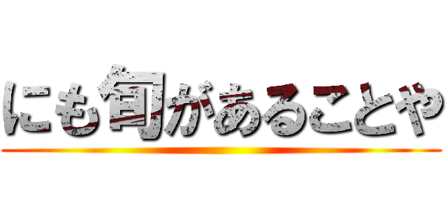 にも旬があることや ()