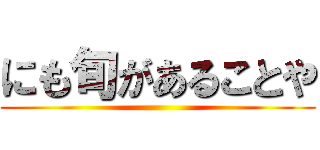 にも旬があることや ()