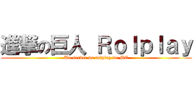 進撃の巨人 Ｒｏｌｐｌａｙ (Un server de rolplay de MC)