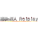 進撃の巨人 Ｒｏｌｐｌａｙ (Un server de rolplay de MC)