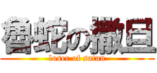魯蛇の撒旦 (loser of satan)