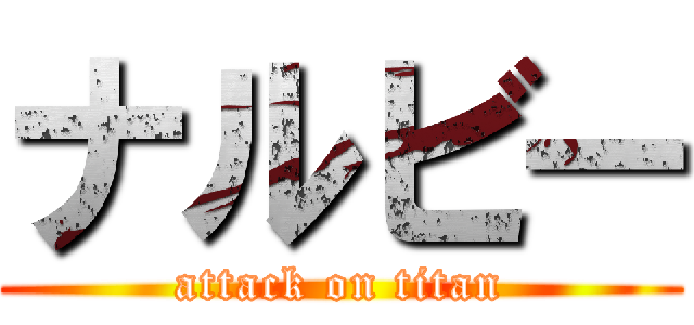 ナルビー (attack on titan)