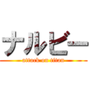 ナルビー (attack on titan)