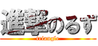 進撃のるず (triangle)