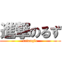 進撃のるず (triangle)