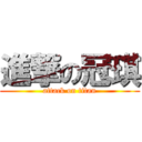 進撃の冠琪 (attack on titan)