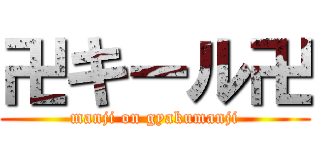 卍キール卍 (manji on gyakumanji)