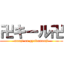 卍キール卍 (manji on gyakumanji)