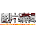 图片编辑 (attack on titanxiaogezi)