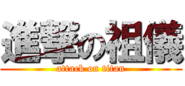 進撃の祖儀 (attack on titan)