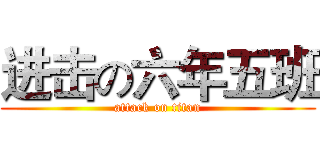 进击の六年五班 (attack on titan)